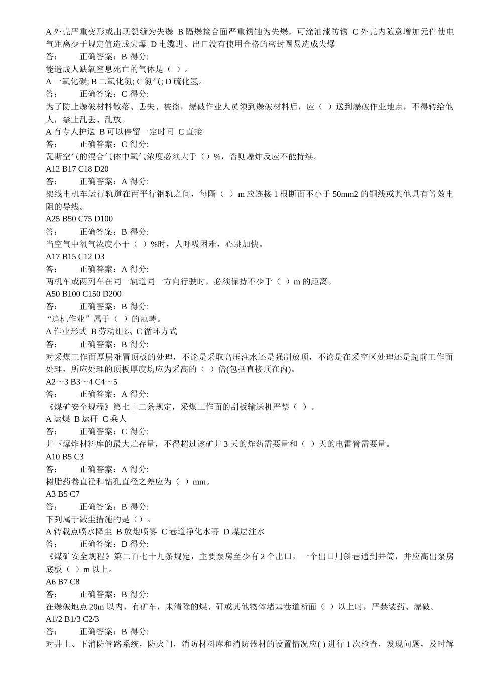 安全生产管理人员考试题库(科队长)_第2页