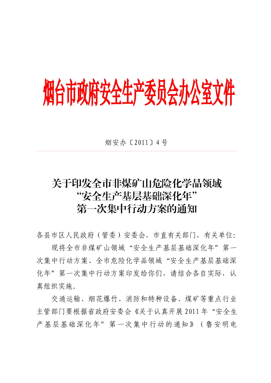 关于印发全市非煤矿山危险化学品领域“安全生产基层基础深化年”第_第1页
