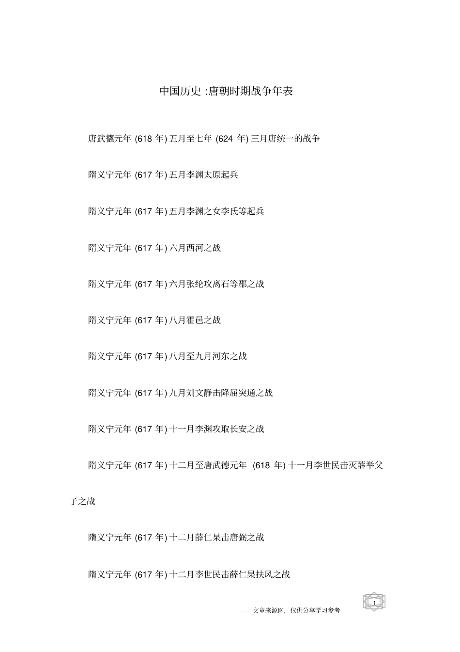 中国历史-唐朝时期战争年表_第1页