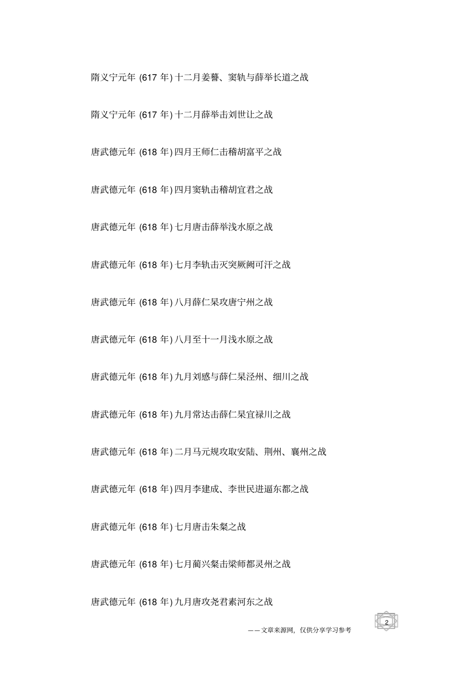 中国历史-唐朝时期战争年表_第2页