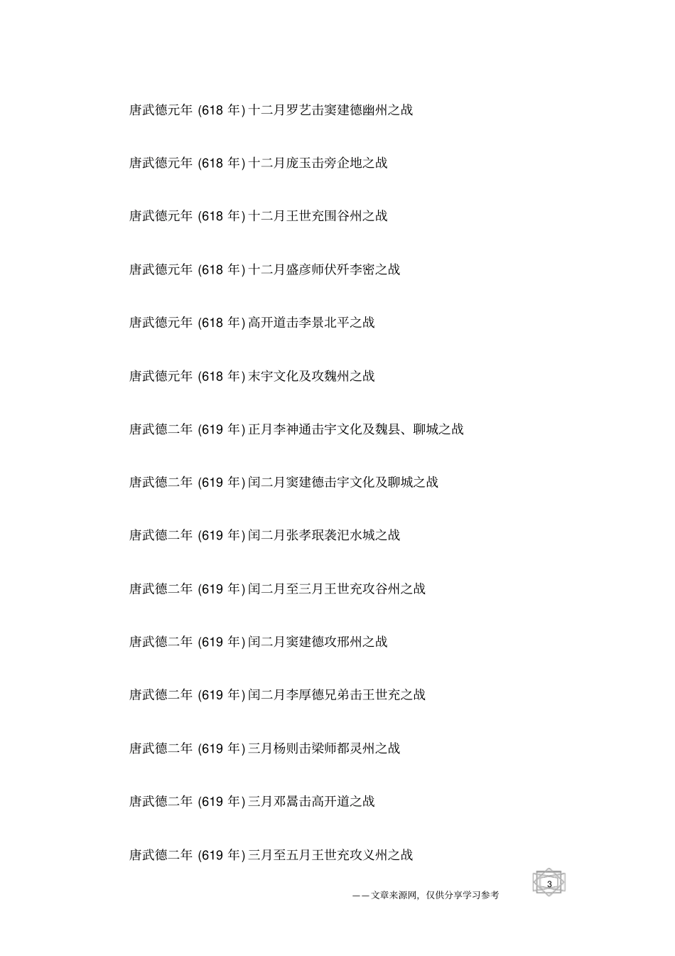 中国历史-唐朝时期战争年表_第3页