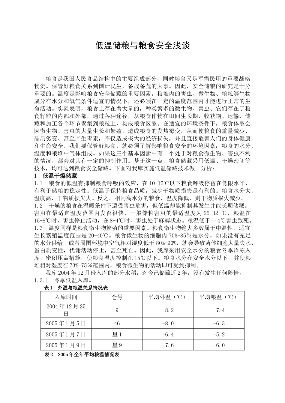 低温储粮与粮食安全浅谈_第1页