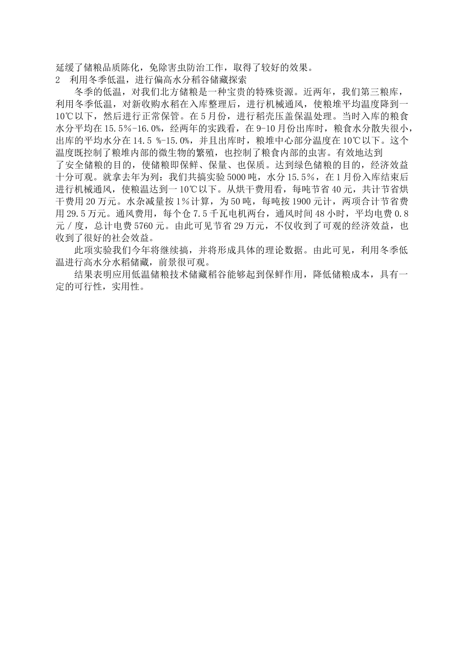 低温储粮与粮食安全浅谈_第3页