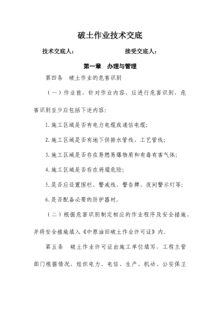 破土作业安全管理规定