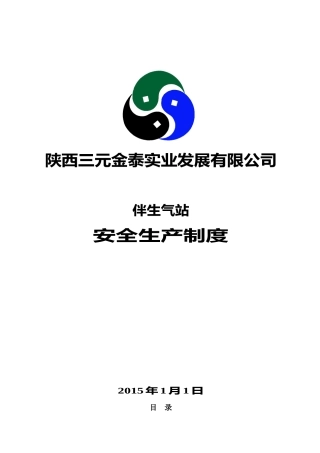 伴生气站安全生产制度汇编