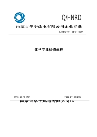 化学设备检修规程