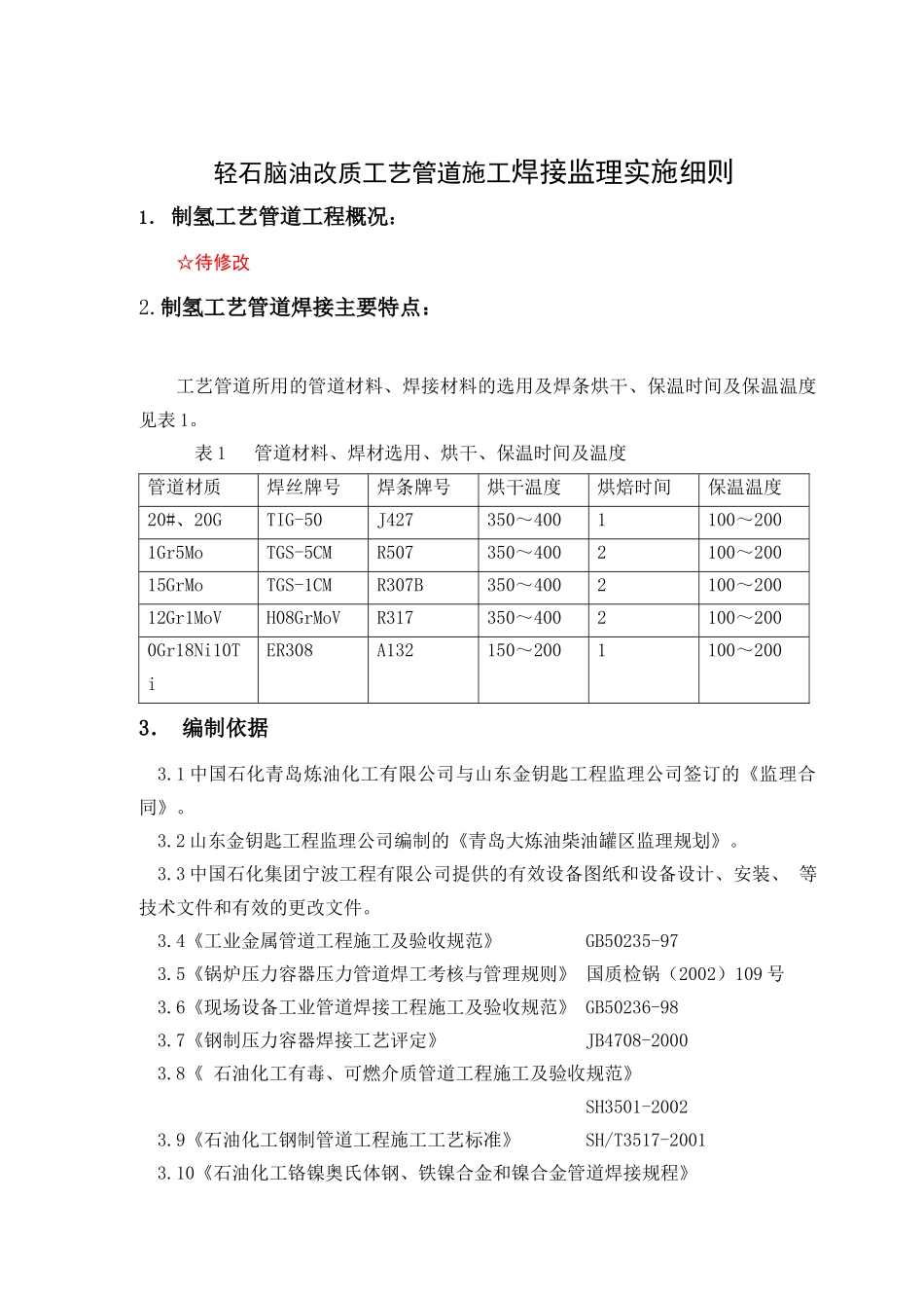 轻油改质装置工艺管道焊接监理细则_第3页