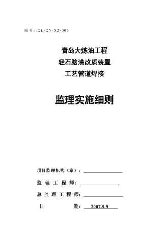轻油改质装置工艺管道焊接监理细则