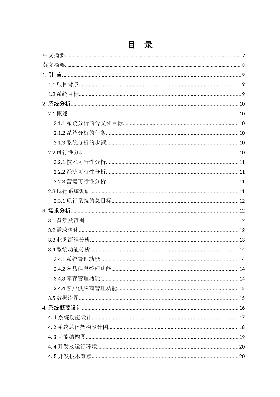 医院药品库存管理信息系统的设计与实现_第1页