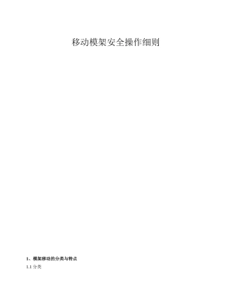 移动模架安全操作细则