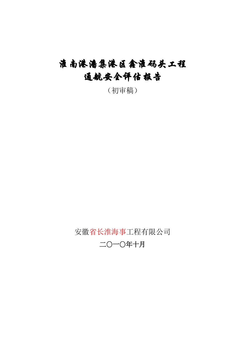 鑫淮码头通航安全评估报告[1]1_第1页