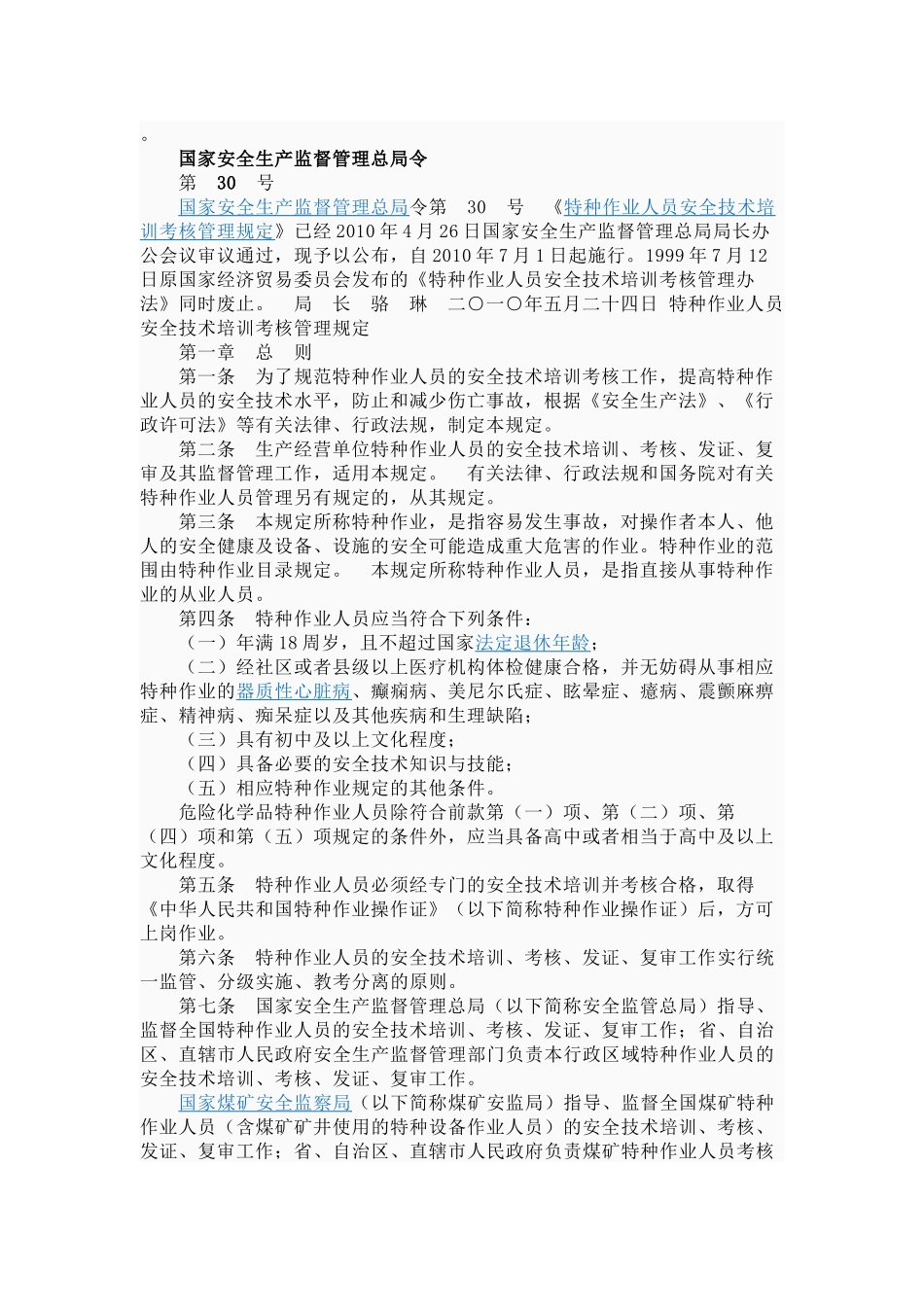 国家安全生产监督管理总局令第30号特种职业人员安全技术培训考核管理_第1页