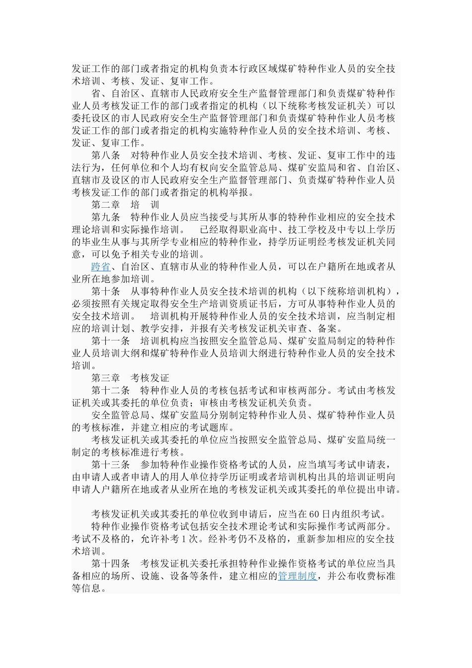 国家安全生产监督管理总局令第30号特种职业人员安全技术培训考核管理_第2页