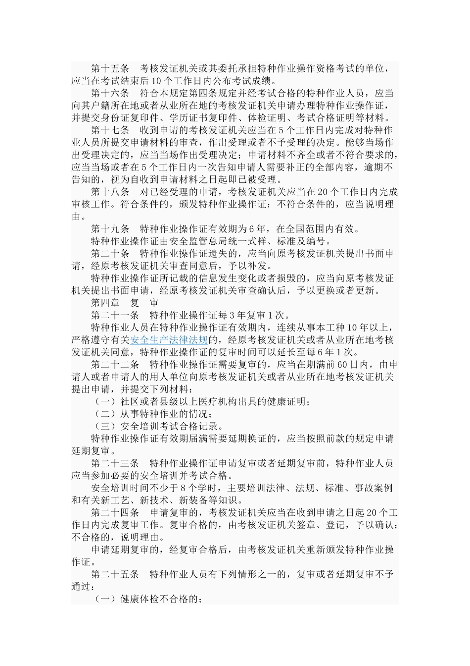 国家安全生产监督管理总局令第30号特种职业人员安全技术培训考核管理_第3页
