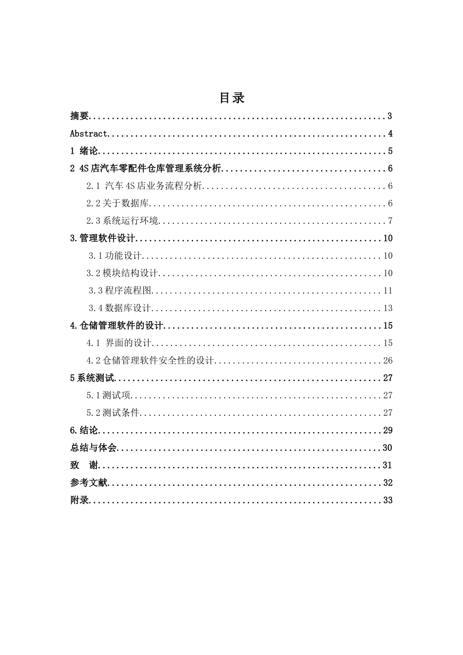 汽车4S店零配件仓库管理系统_第1页