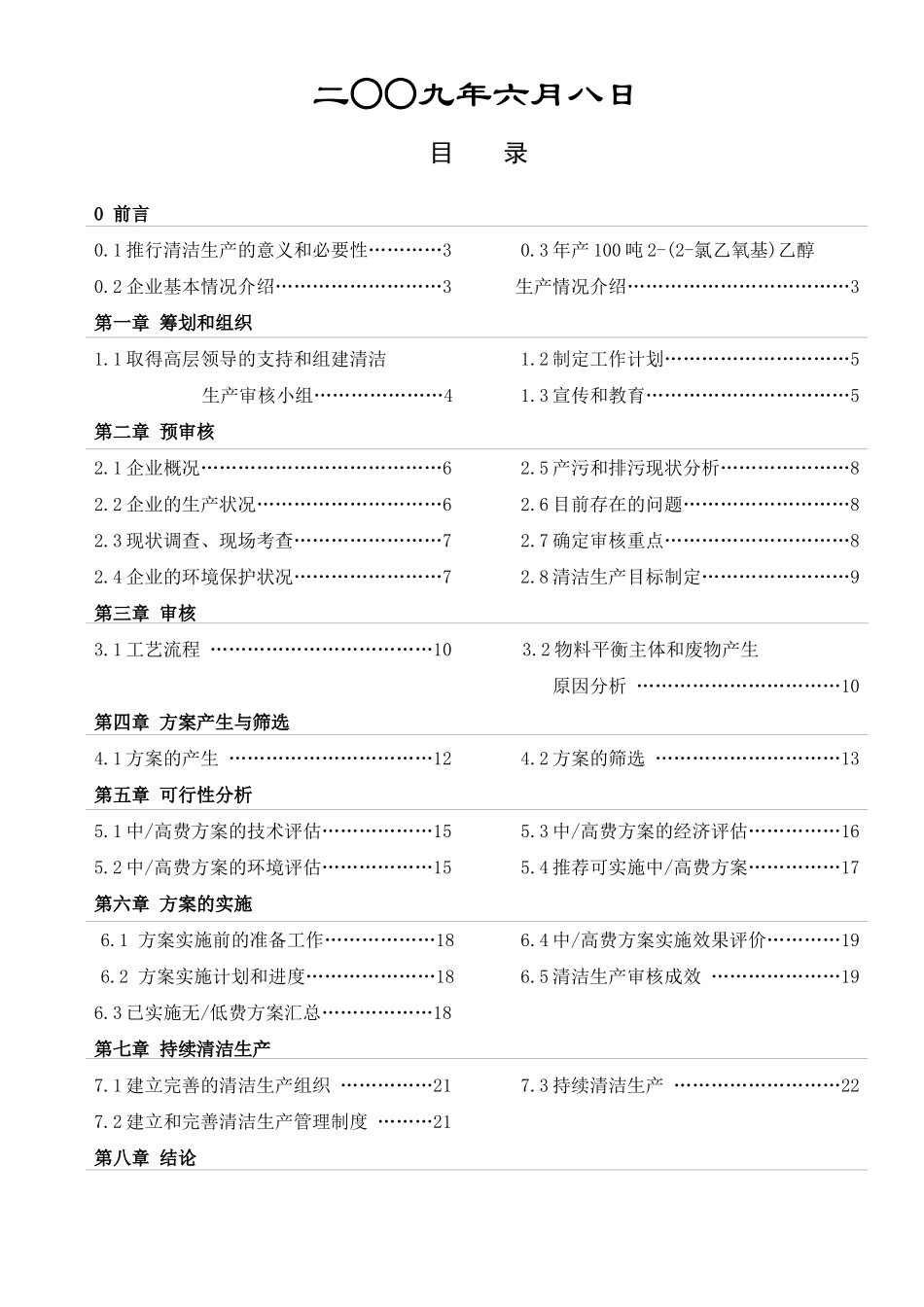 扬州市普林斯化工有限公司清洁生产审核报告_第2页