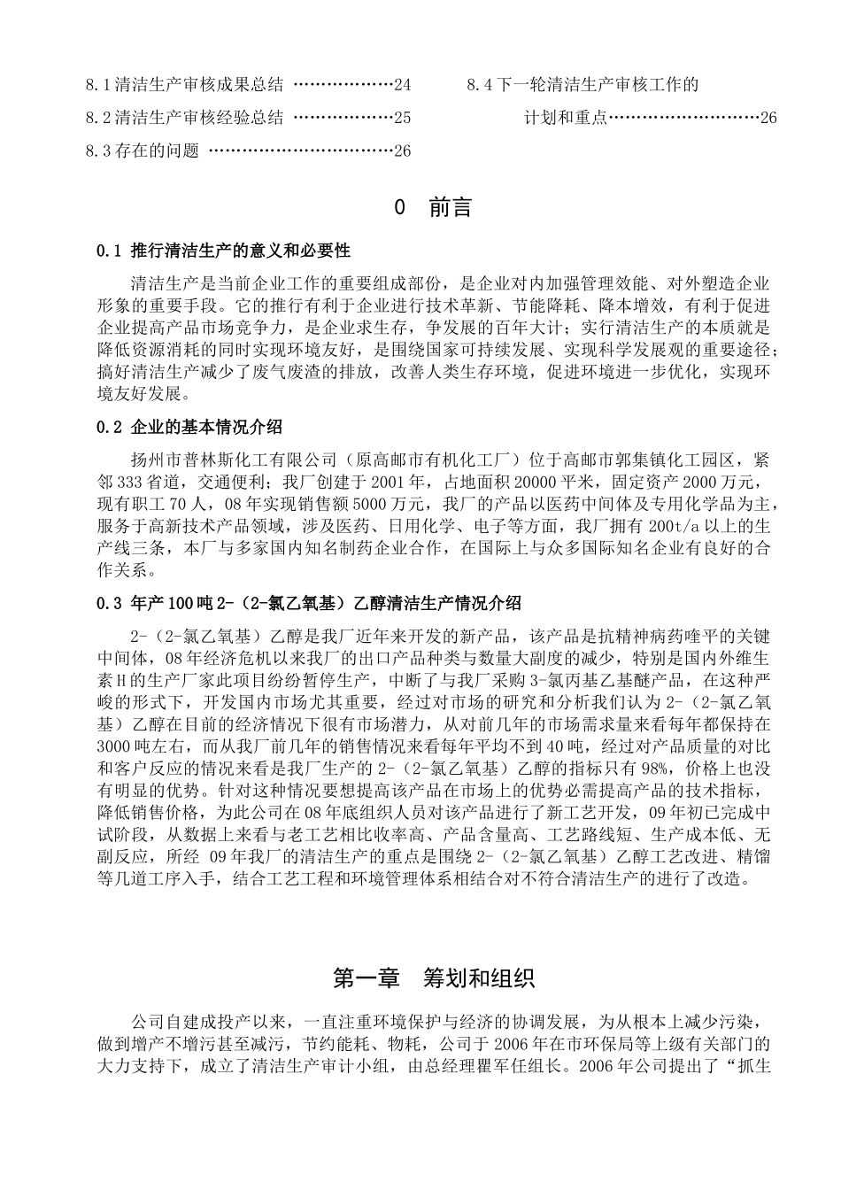 扬州市普林斯化工有限公司清洁生产审核报告_第3页