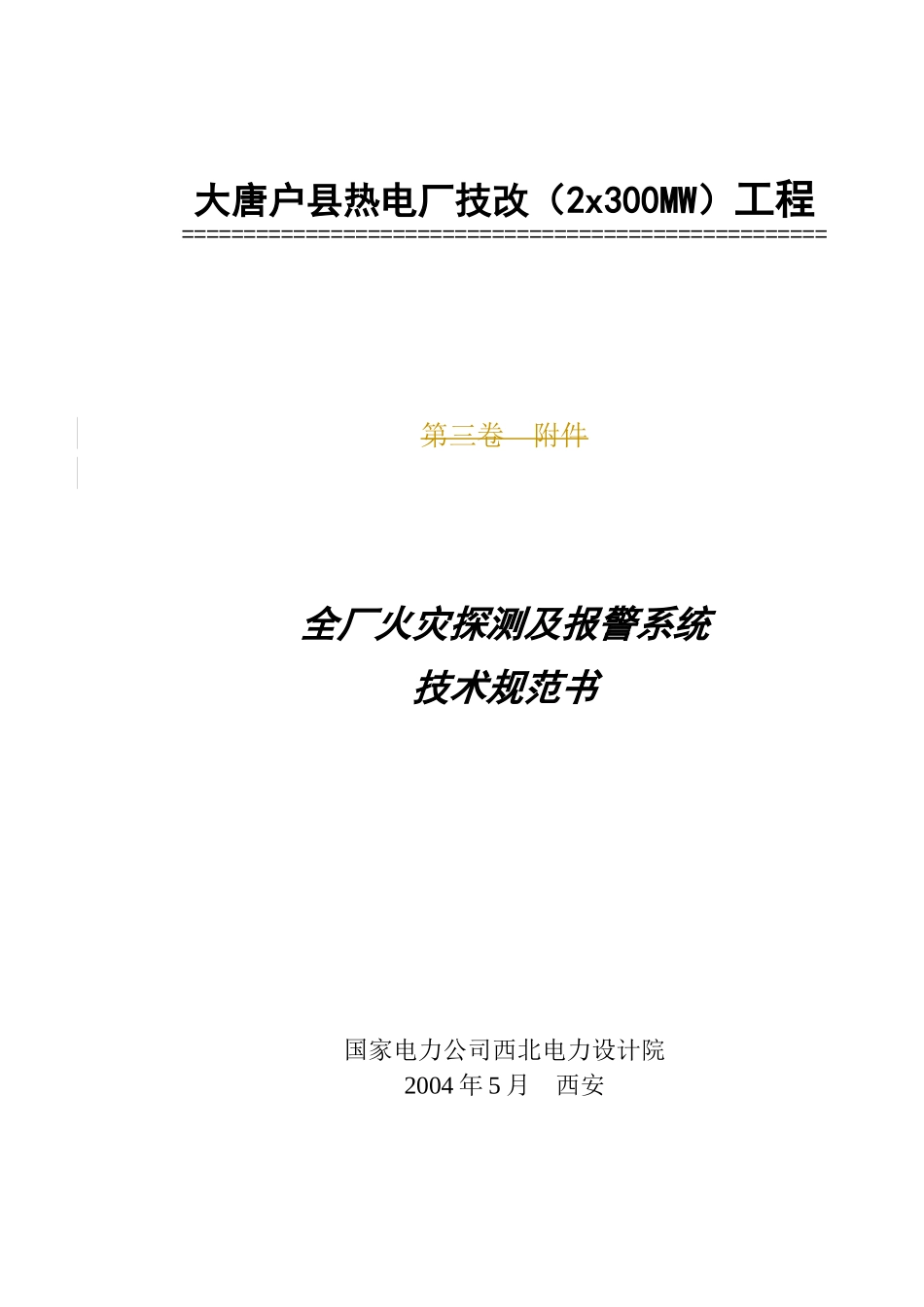 某电厂技改工程火灾探测及报警系统技术规范书_第1页