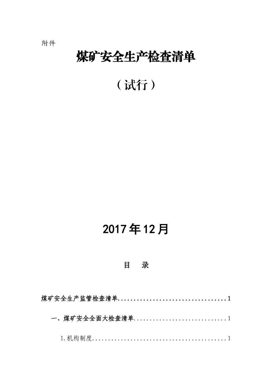 赫章县煤矿安全生产监管检查清单_第1页