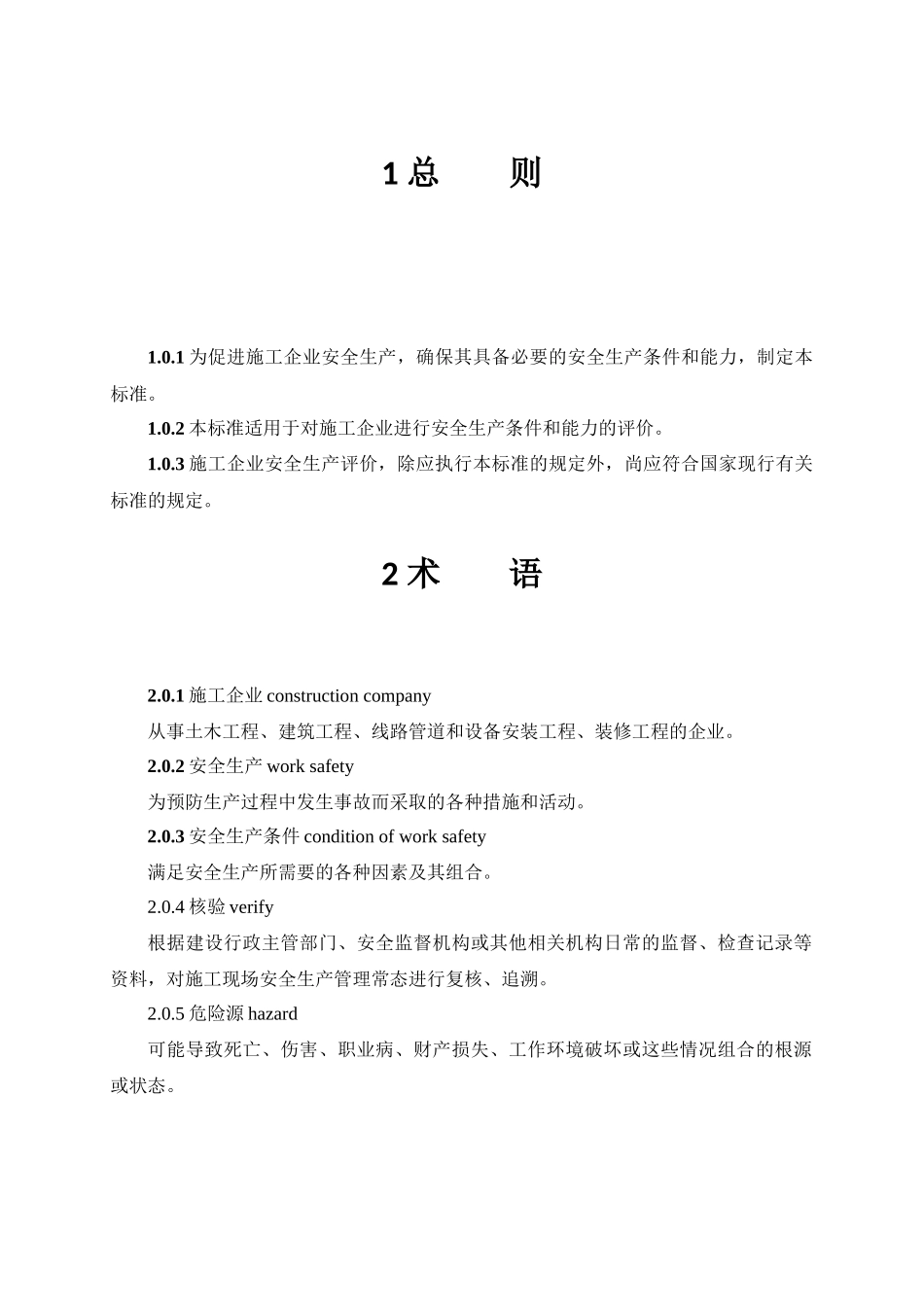 JGJT_77-XXXX_施工企业安全生产评价标准_第3页