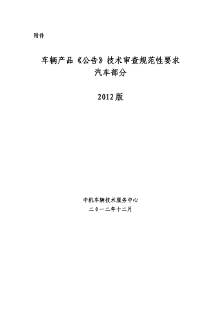《车辆产品_公告_技术审查规范性要求汽车部分(XXXX版)》