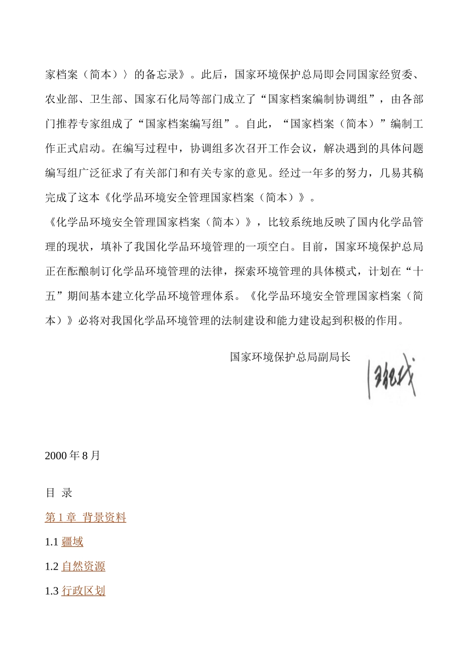 化学品环境安全管理国家档案（78页）_第2页