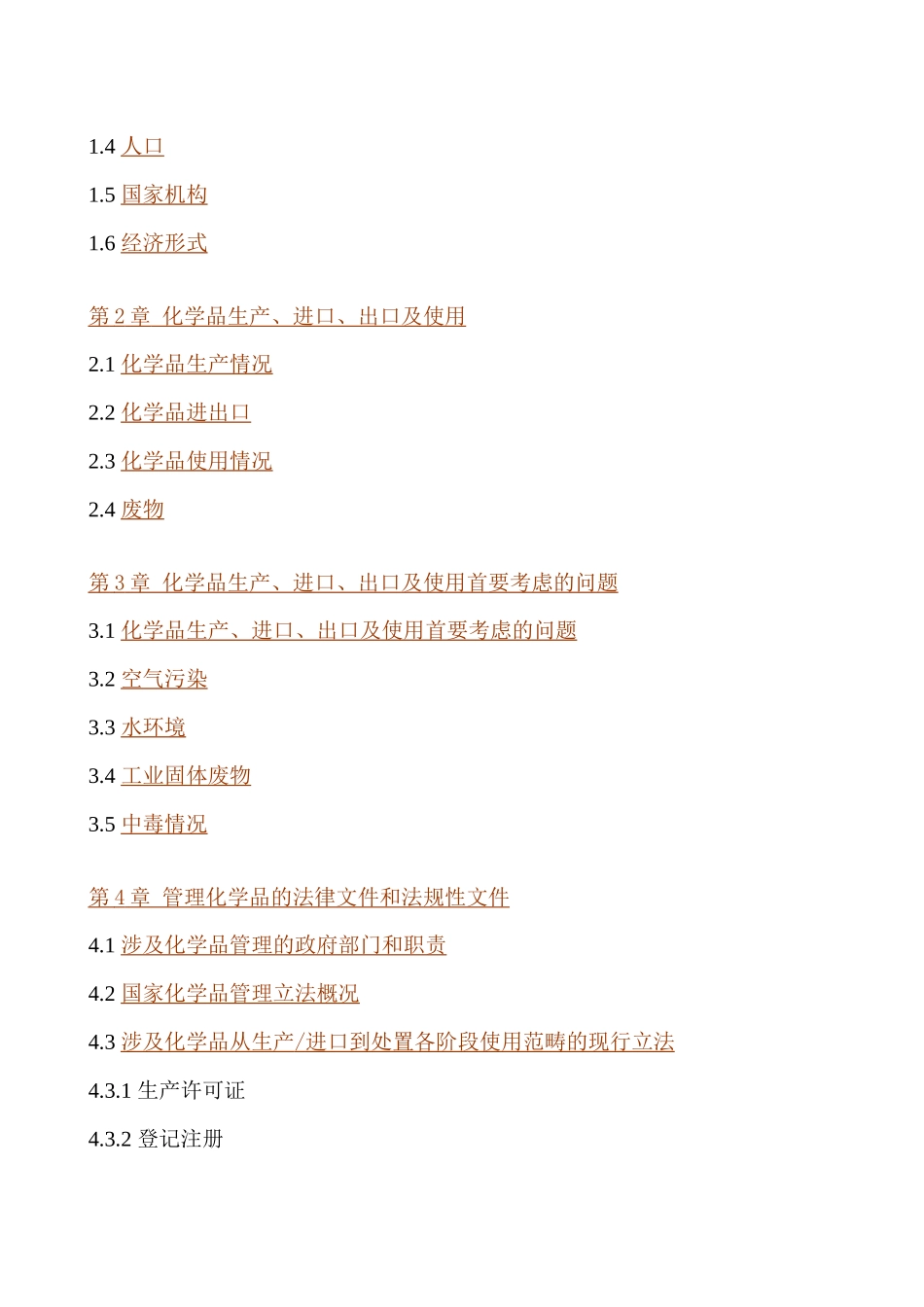 化学品环境安全管理国家档案（78页）_第3页