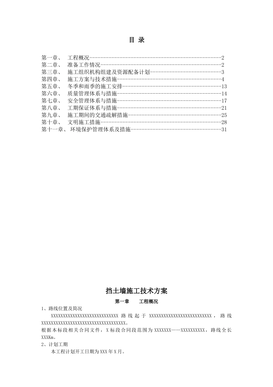 挡墙施工技术方案_第1页