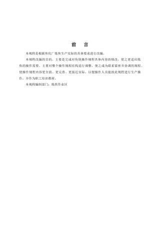 焦化厂炼焦车间岗位安全技术操作规程