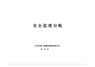 安全监理台帐(30页)