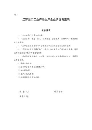 江苏出口工业产品生产企业情况调查表