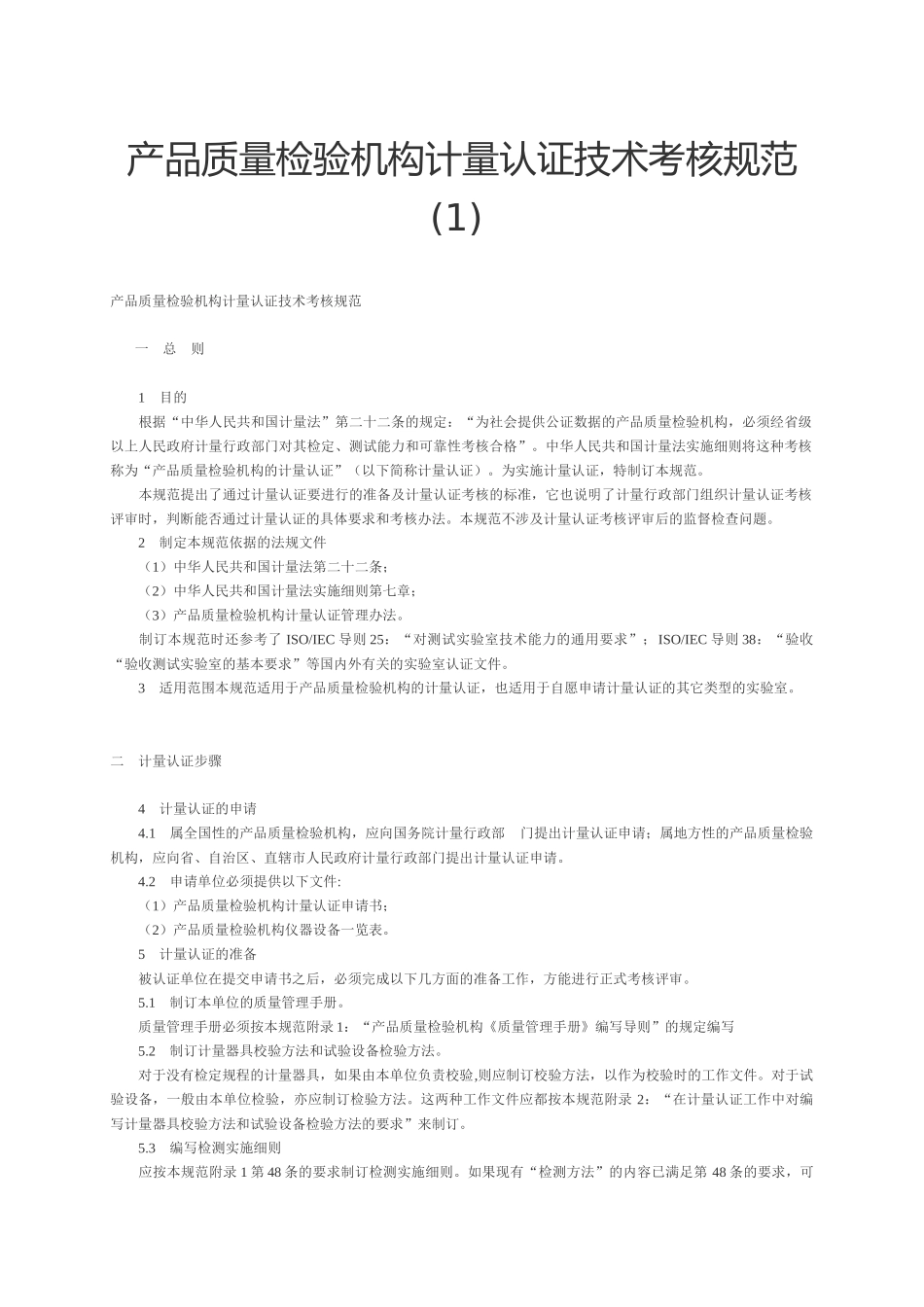 产品质量检验机构计量认证技术考核规范(1)_第1页