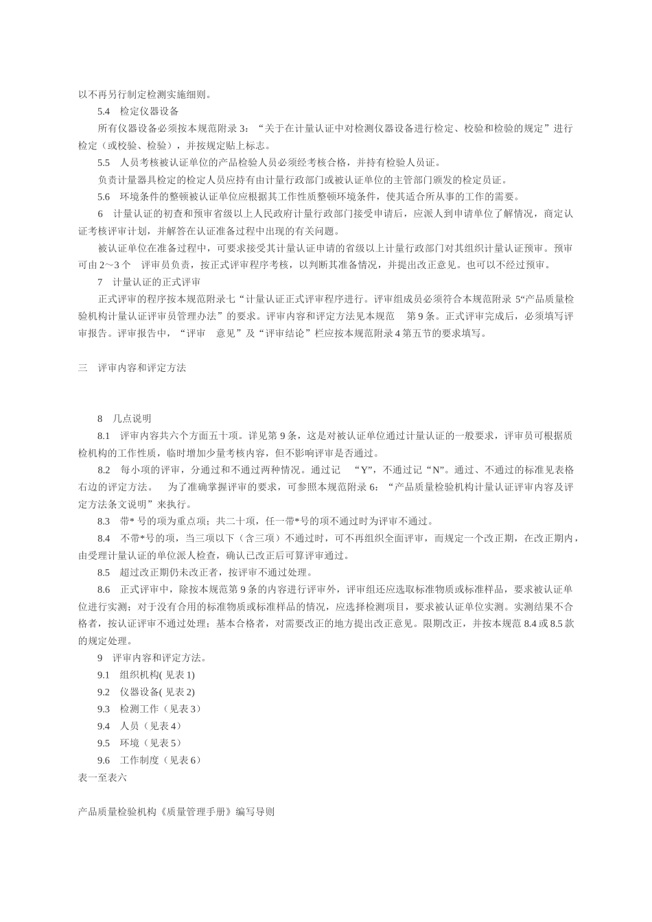 产品质量检验机构计量认证技术考核规范(1)_第2页