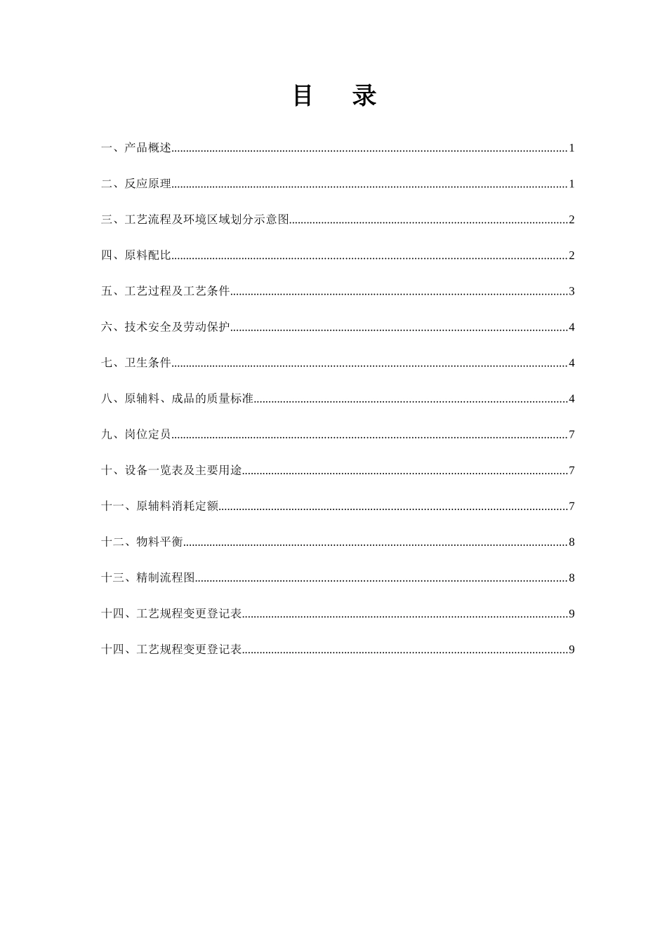 化学原料药生产工艺规程样版_第3页