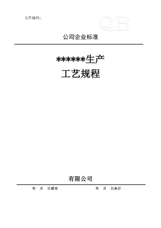 化学原料药生产工艺规程样版