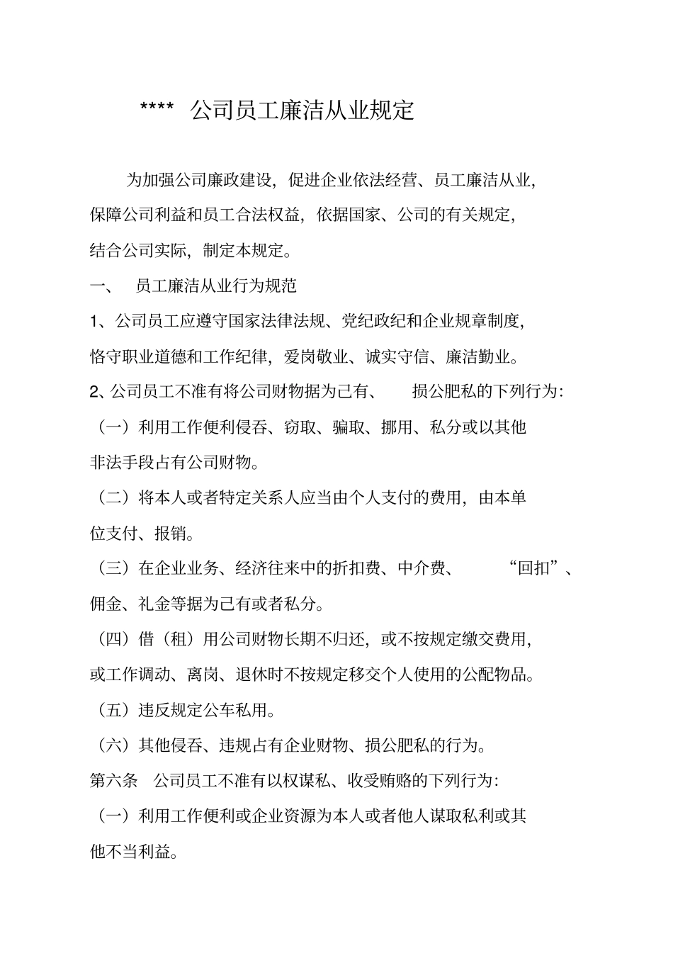 员工廉洁从业规定_第1页