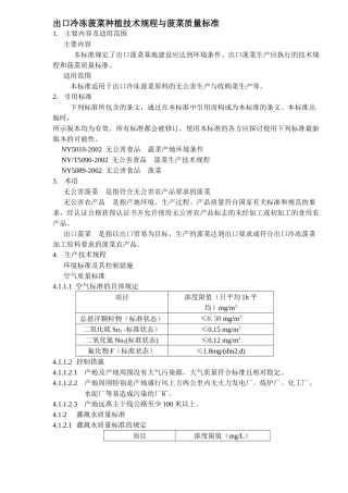 出口冷冻菠菜种植技术规程与菠菜质量标准(11)(1)