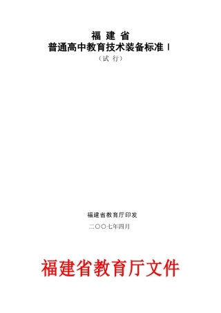 福建省普通高中教育技术装备标准I-福建省