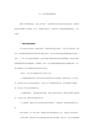 生产与经营所得的纳税筹划