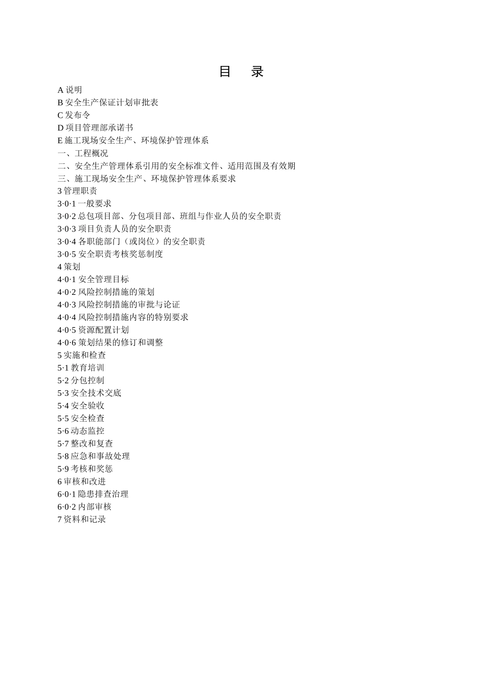 上海XXXX版施工现场安全生产保证计划(最新版)_第1页