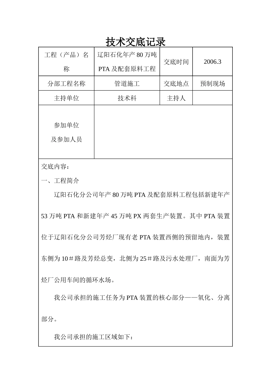 PTA工艺管线施工技术交底_第1页