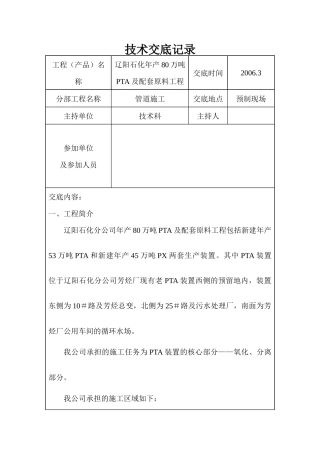 PTA工艺管线施工技术交底