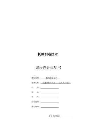 变速器换挡叉加工工艺及夹具设计
