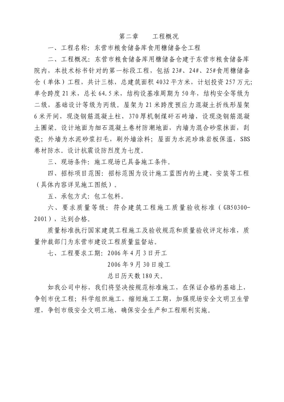 粮食储备库标段工程技术标_第2页