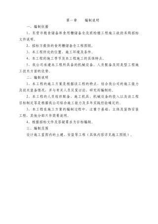 粮食储备库标段工程技术标