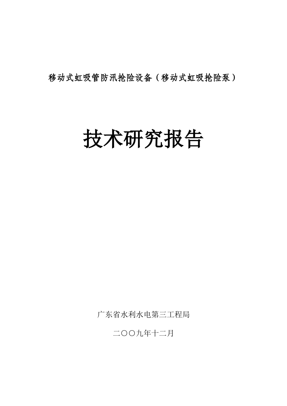 移动式虹吸管防汛抢险设备(移动式虹吸抢险泵)_第1页