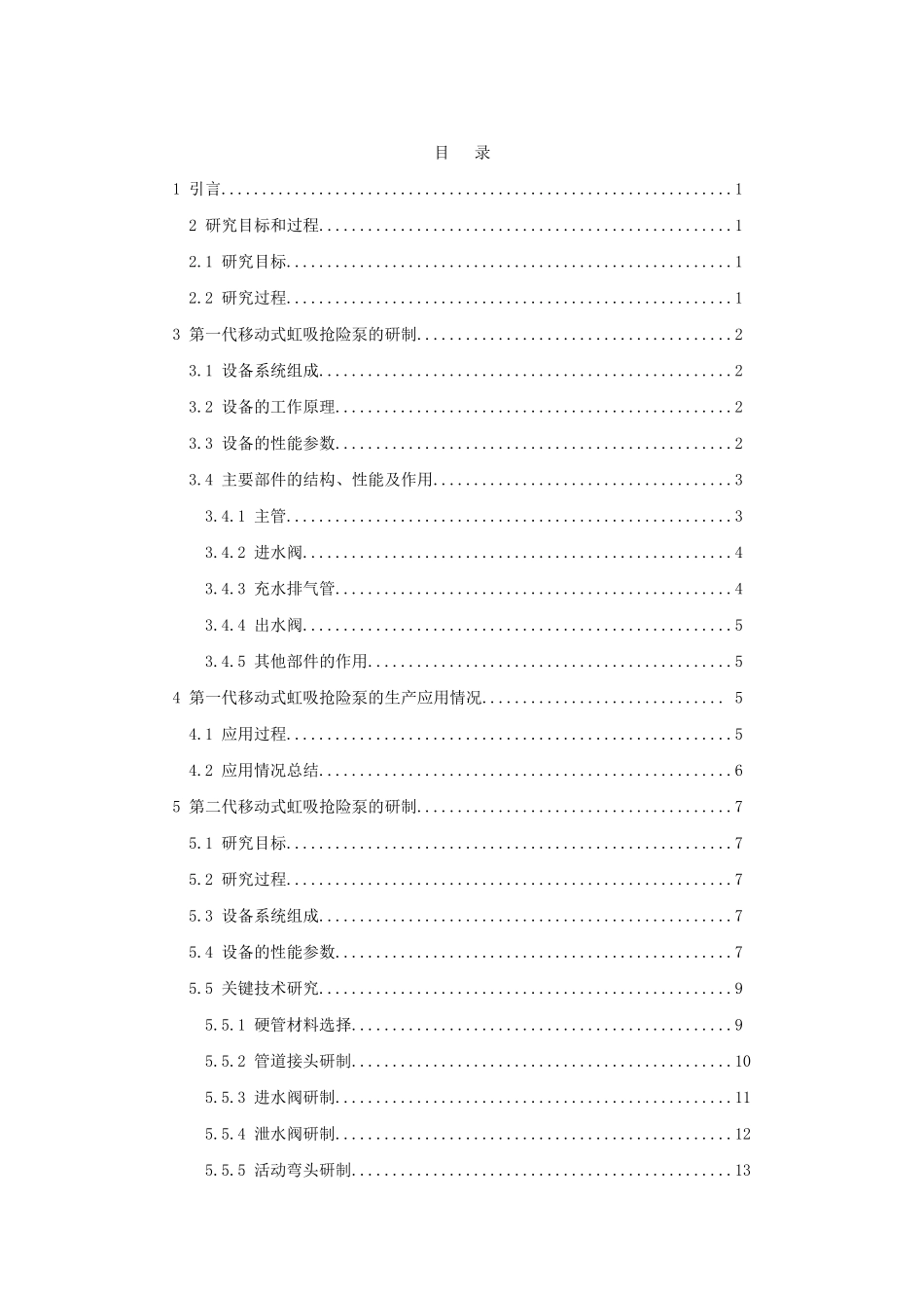 移动式虹吸管防汛抢险设备(移动式虹吸抢险泵)_第2页