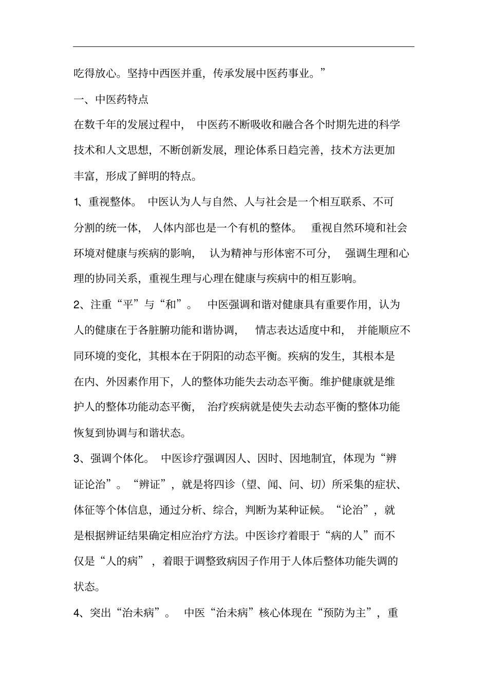 实施健康我国战略,推进中医药发展_第2页