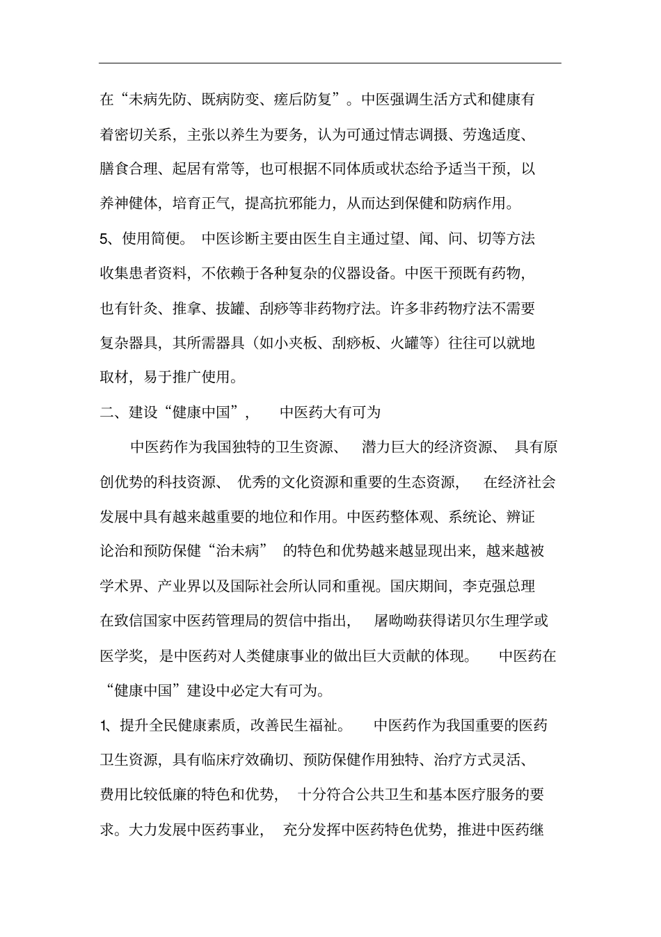实施健康我国战略,推进中医药发展_第3页
