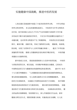 实施健康我国战略,推进中医药发展